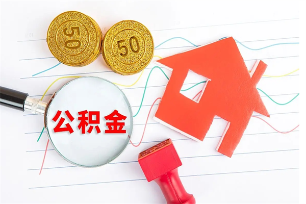 汕头离职后可以取公积金吗（离职后能取住房公积金吗）