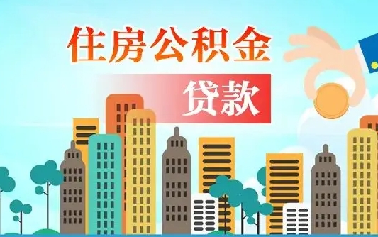 汕头代提个人住房公积金（代提住房公积金犯法不）